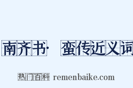 南齐书·蛮传近义词是什么意思的图片
